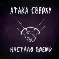 Постер песни Атака Сверху - Настало время