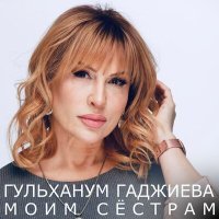 Постер песни Гульханум Гаджиева - Моим сёстрам