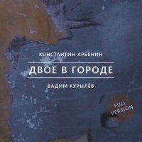 Постер песни Константин Арбенин, Вадим Курылёв - Подземное время