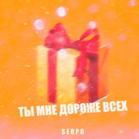 Постер песни SERPO - Ты мне дороже всех