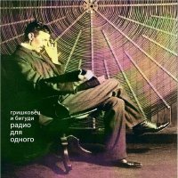 Постер песни Евгений Гришковец & Бигуди - Радио для тебя