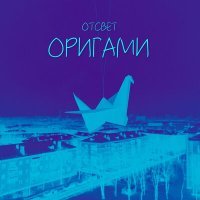 Постер песни ОТСВЕТ - Оригами