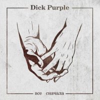 Постер песни Dick Purple - Всё сначала