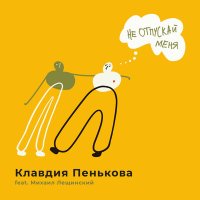 Постер песни Клавдия Пенькова, Михаил Лещинский - Не отпускай меня