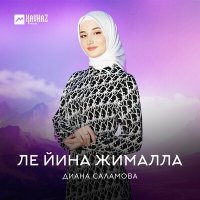 Постер песни Диана Саламова - Ле йина жималла