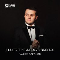 Постер песни Чарим Озроков - Насып къытхуэзыхьа