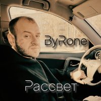 Постер песни Byrone - Доверяй