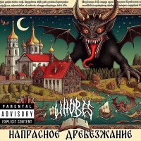 Постер песни Lihobes - Центральный