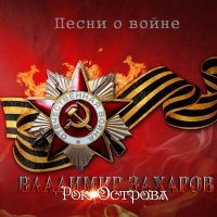 Постер песни Владимир Захаров - Нам нужна одна победа