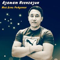 Постер песни Азамат Исенгазин - Мой день рождения