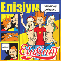 Постер песни Элизиум - Як Гоген