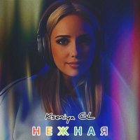 Постер песни Kseniya GL - Нежная