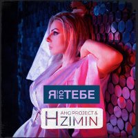 Постер песни НАНО PROJECT, ZIMIN - Я СКУЧАЮ ПО ТЕБЕ (M-DimA Ремикс)