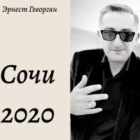 Постер песни Эрнест Геворгян - Сочи 2020
