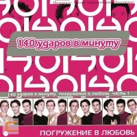 Постер песни 140 ударов в минуту - Ресницы