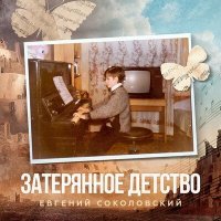 Постер песни Евгений Соколовский - Вавилон