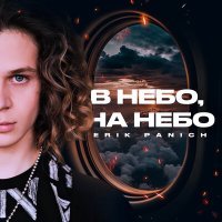 Постер песни Erik Panich - В небо, на небо