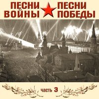 Постер песни Эдуард Хиль - Свет вечного огня