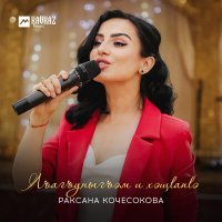 Постер песни Раксана Кочесокова - Лъагъуныгъэм и хэщlапlэ