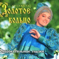Постер песни Надежда Кадышева & Золотое кольцо - Ты ж мэнэ пидманула