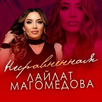 Постер песни Лайлат Магомедова - Несравненная