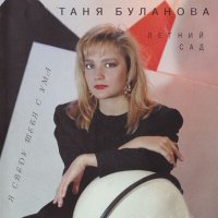Постер песни Татьяна Буланова - Я сведу тебя с ума
