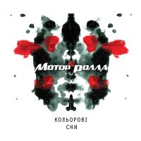 Постер песни Мотор'Ролла - Пригадай (Новорічна)