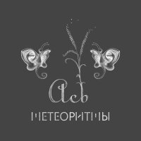 Постер песни Метеоритмы - Ась