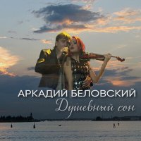 Постер песни Аркадий Беловский - Душевный сон