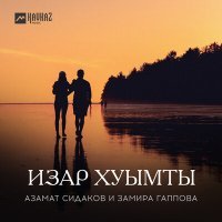 Постер песни Азамат Сидаков, Замира Гаппова - Изар хуымты