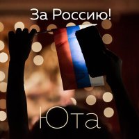 Постер песни Юта - За Россию! (Новая версия)