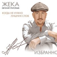 Постер песни Жека - Журавли