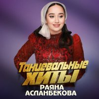 Постер песни Раяна Асланбекова - Сийна волга