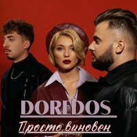 Постер песни DoReDoS - Просто виновен