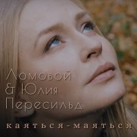 Постер песни Ломовой & Юлия Пересильд - Каяться-маяться