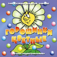 Постер песни Андрей Варламов, Шоу-группа «Улыбка» - Стёклышки цветные