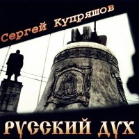Постер песни Сергей Купряшов - Русский дух (Ремикс)
