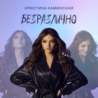 Постер песни Кристина Каминская - Безразлично