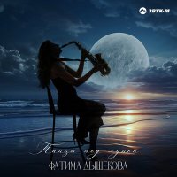Постер песни Фатима Дышекова - Танцы под луной