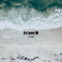 Постер песни Osya - Волной