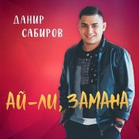 Постер песни Данир Сабиров - Ай-ли, замана