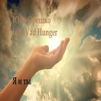 Постер песни Юля Орешко, Vad Hunger - Моя душа