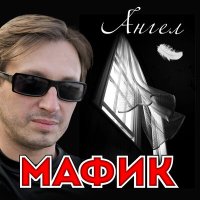 Постер песни Мафик - Моя Москва