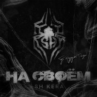 Постер песни Sh Kera - На своём