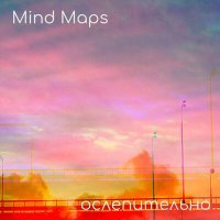 Постер песни Mind Maps - Ослепительно