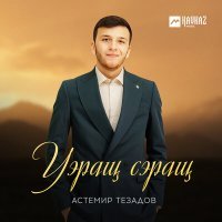 Постер песни Астемир Тезадов - Уэращ сэращ