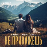 Постер песни Залина Тхазеплова - Не прикажешь