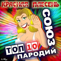 Постер песни Красная плесень - Моя любовь блюёт на 25 этаже (New version)