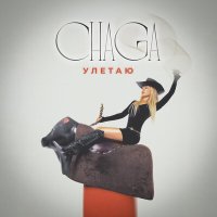Постер песни CHAGA - Улетаю
