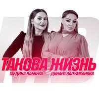 Постер песни Динара Залумханова, Медина Набиева - Такова жизнь